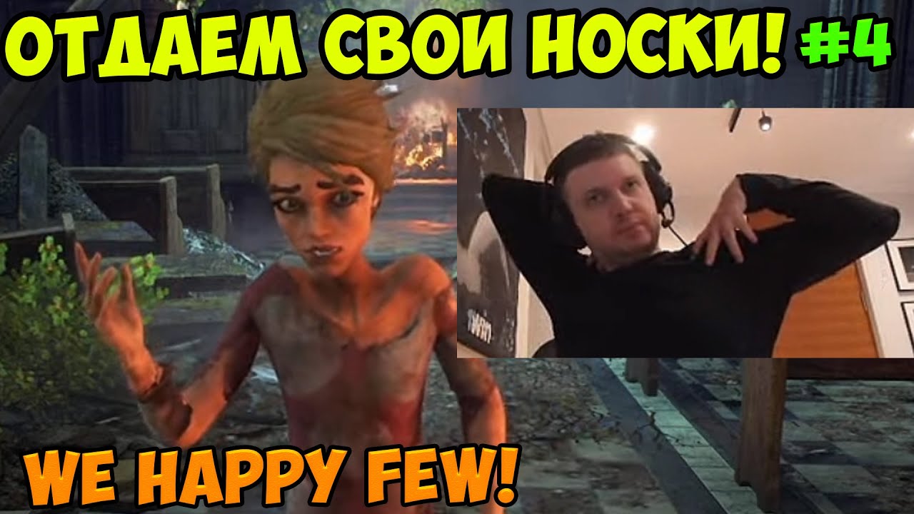 Папич играет в We Happy Few! Отдаем свои носки! 4