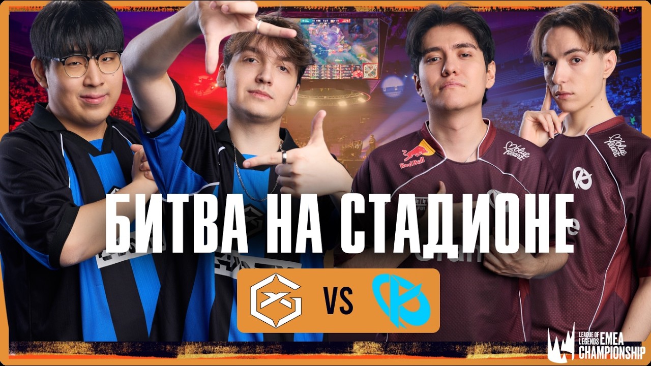 ФИНАЛЬНЫЙ ВИКЕНД LEC СТАРТУЕТ | GX vs KC | LEC VERSUS 2026