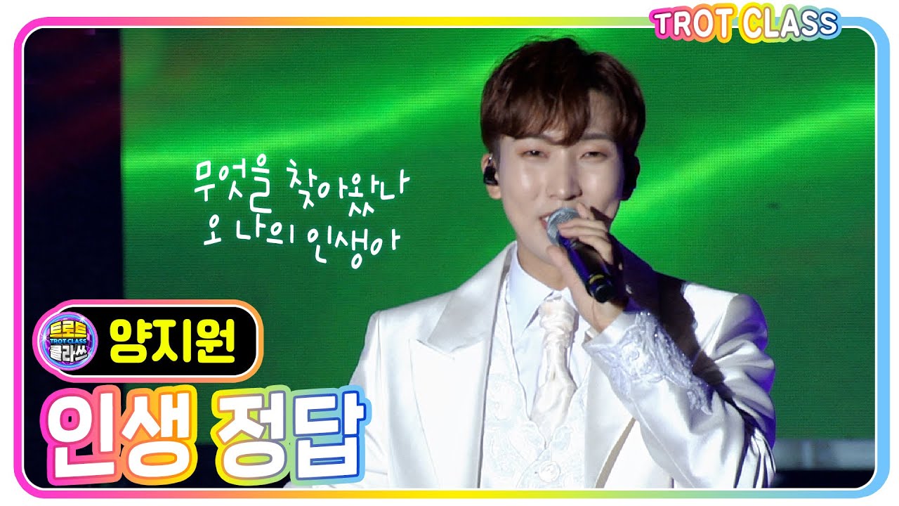 [양지원 - 인생 정답/나훈아] 트로트클라쓰X고흥유자페스타 #trotclass #K_Music #trot