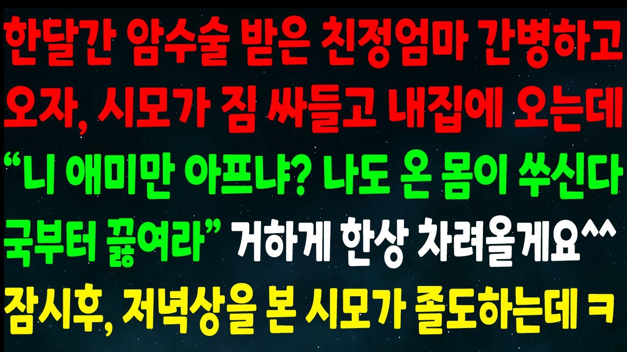 (반전신청사연)암수술 받은 엄마 간병하고 오자 시모가 짐싸들고 집에 오는데