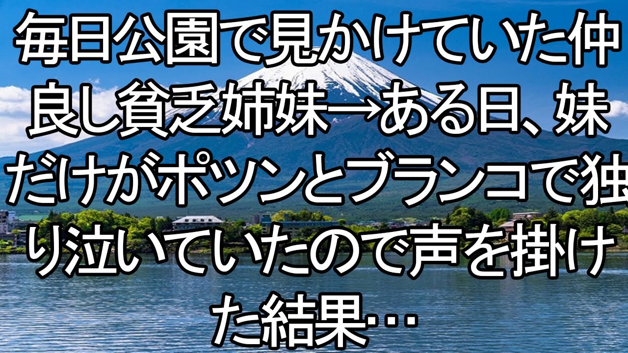 20250605   【感動する話】いつも一緒だったはずの姉妹。一人ブランコで泣きじゃくる妹が告げた、戦慄の真実。【朗読・スカッと】 meger