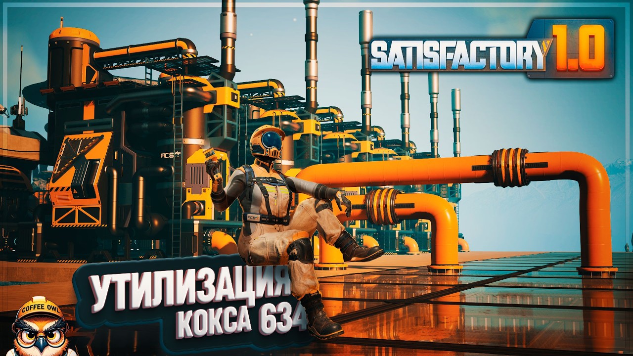 СБОРКА ЦЕХА УТИЛИЗАЦИИ НЕФТЯНОГО КОКСА #SATISFACTORY \ 634