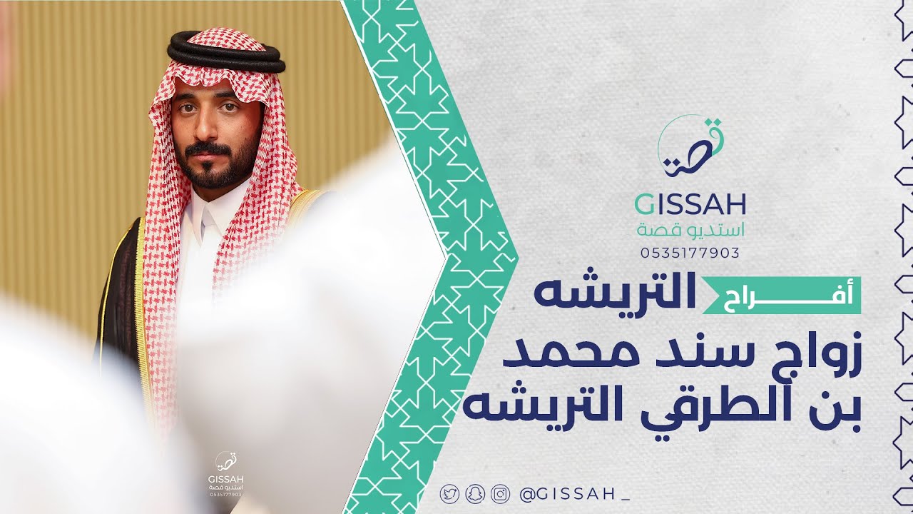 حفل زواج سند محمد التريشه/ حفرالباطن قصر جميرا