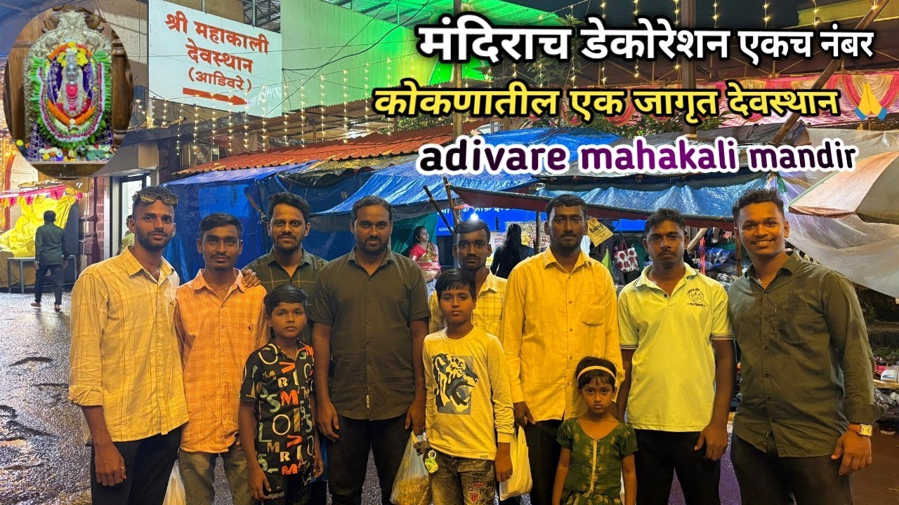 कोकणातील एक जागृत देवस्थान श्री महाकाली मंदिर आडिवरे 🙏 | adivare mahakali mandir #आडिवरे #navratri