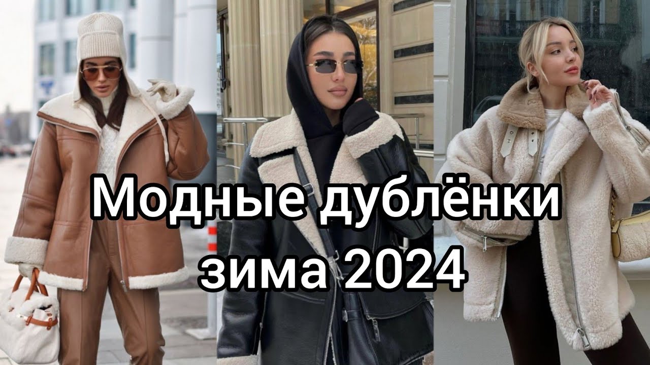 МОДНЫЕ ДУБЛЁНКИ ЗИМА 2024