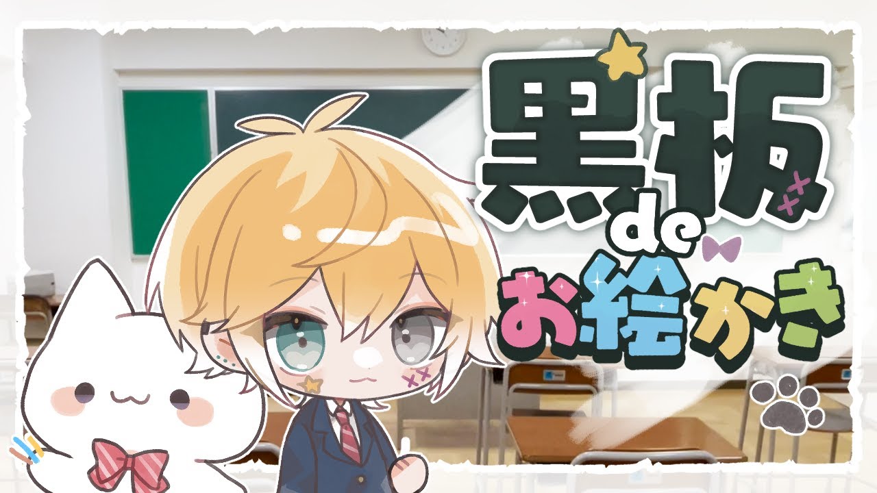のっきさんと黒板にやりたい放題お絵かきしようぜ！って動画【描いてみた】