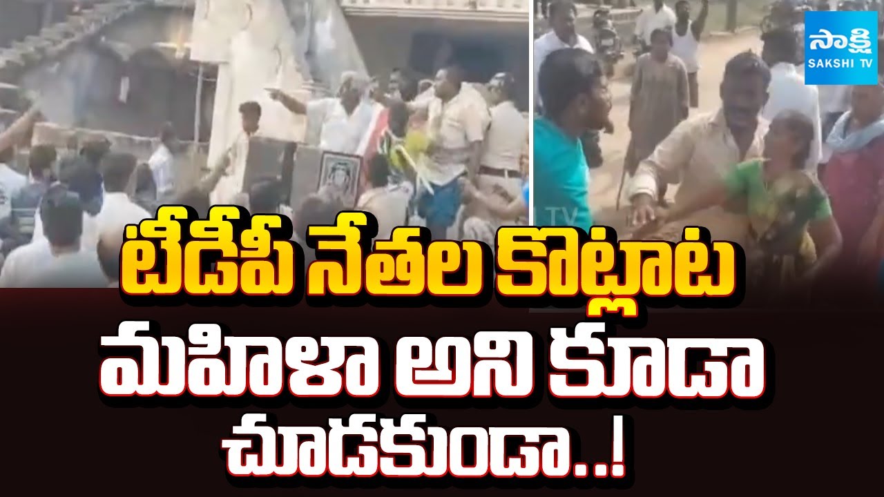 టీడీపీ నేతల కొట్లాట..! | Clashes Between TDP Leaders in Nagandla | Bapatla District | Sakshi TV