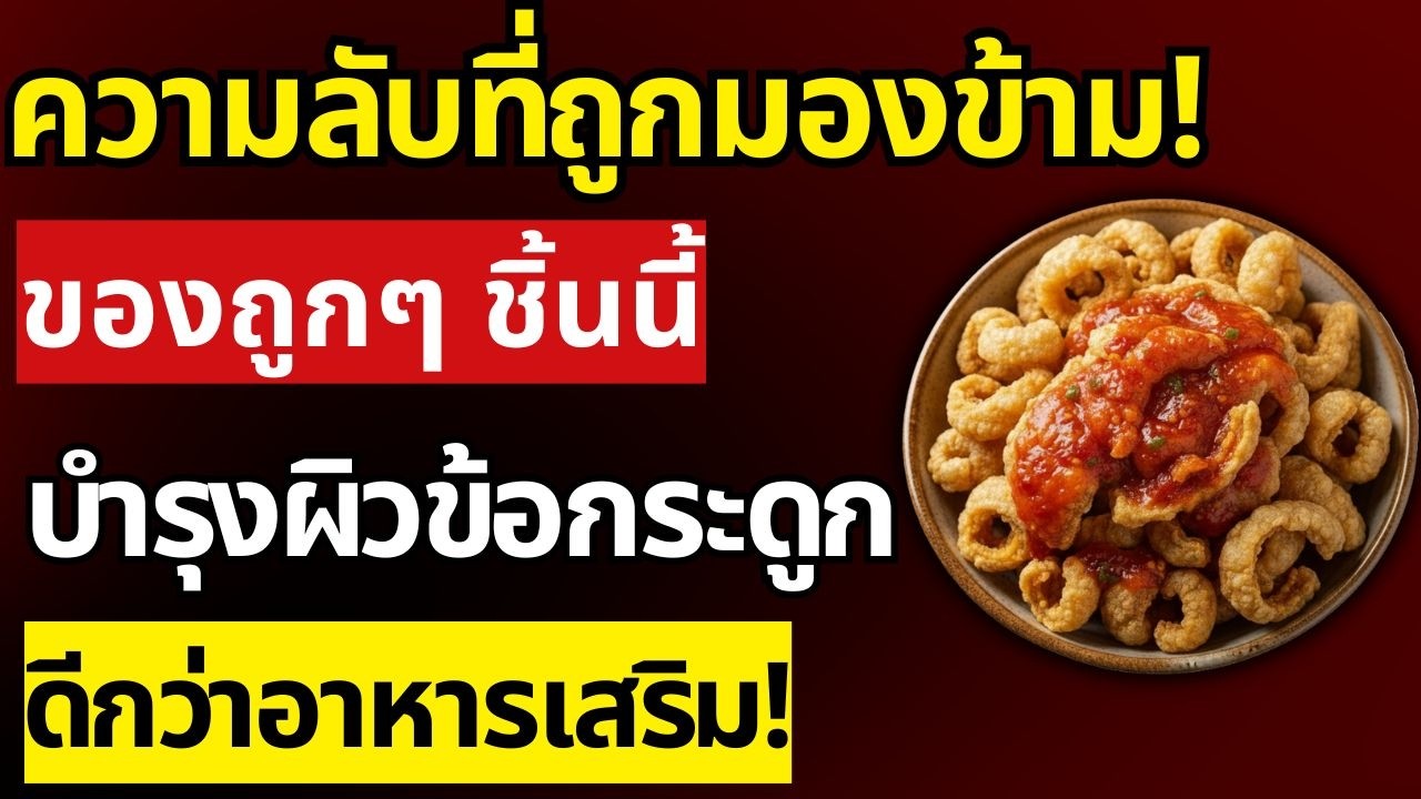 อาหารที่อุดมไปด้วยคอลลาเจนที่ดีที่สุดอันดับ 1 (แต่ไม่มีใครพูดถึง) | สุขภาพผู้สูงอายุ