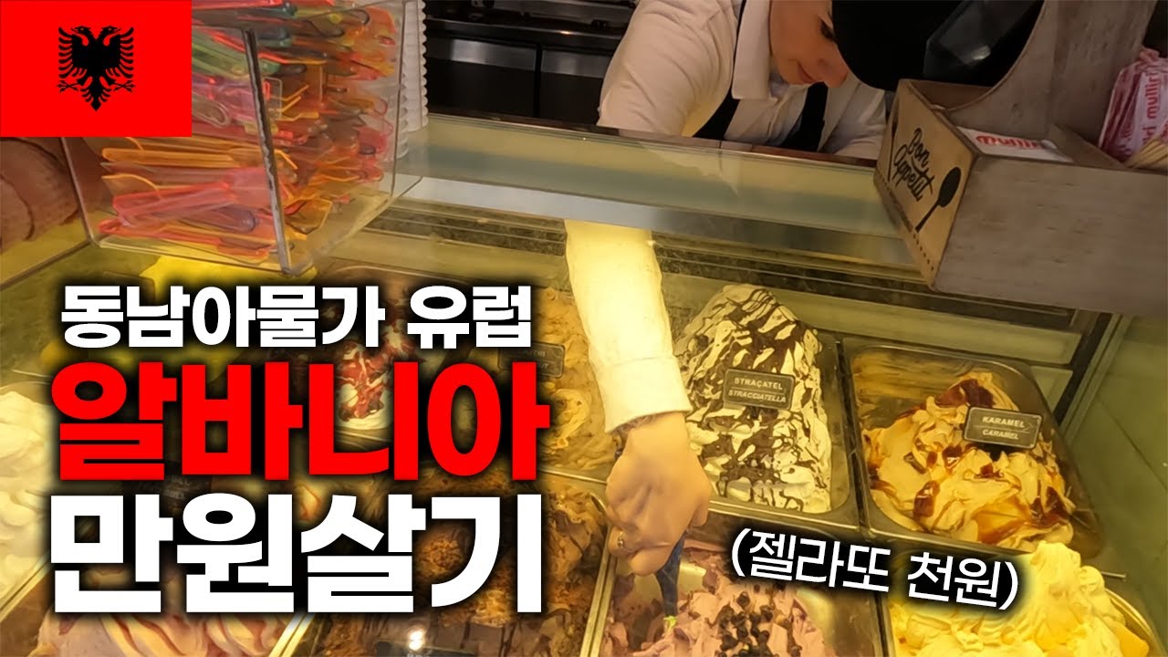 유럽에서 제일 물가 저렴한 알바니아에서 만원살기 - 세계여행(14)🇦🇱