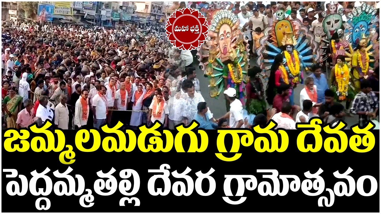 జమ్మలమడుగు గ్రామ దేవత పెద్దమ్మతల్లి దేవర గ్రామోత్సవం | Peddammathalli | Mahaa Bhakti