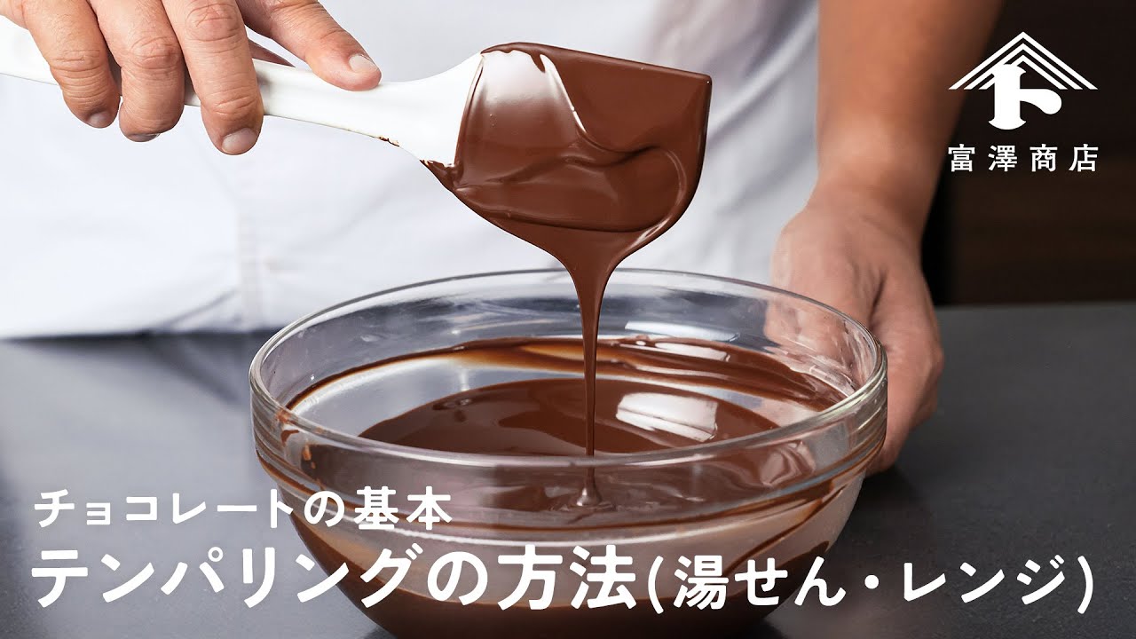 チョコレートのテンパリング方法(湯せん・電子レンジ)
