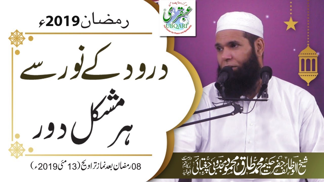 8th Ramadan 2019, After Salat al Taraweeh || Durood Pak Ky Noor Sy Har Mushkil Dor