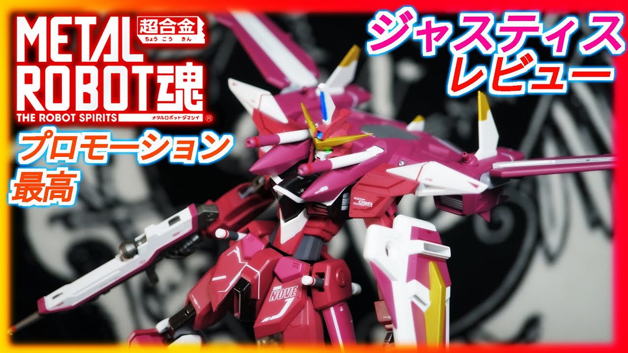 【メタルロボット魂】ジャスティスガンダムレビュー！プロポーションが最高過ぎる！ファトゥムと本体のバランスが素晴らし過ぎ！【機動戦士ガンダムSEED】METAL  ROBOT魂