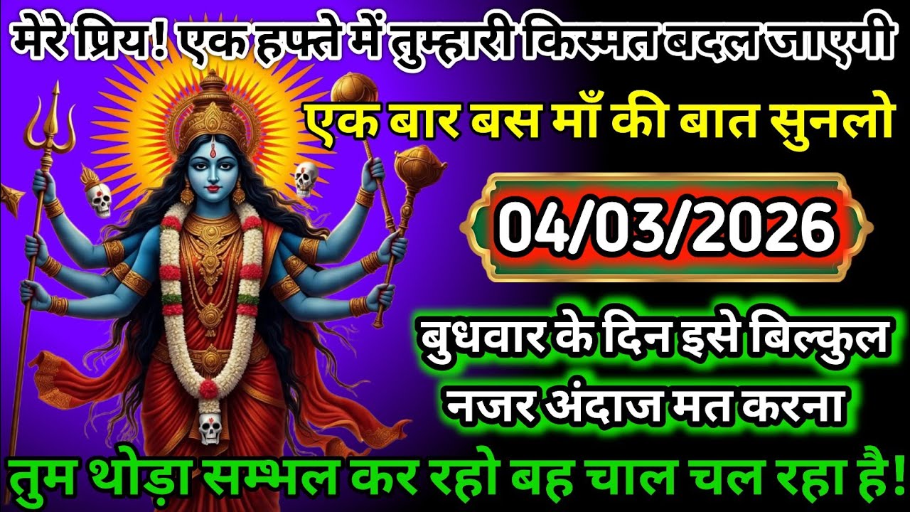 बुधवार स्पेशल ⚡ 04/03/2026 🔥 माँ काली की चेतावनी – नजरअंदाज मत करना ❌
