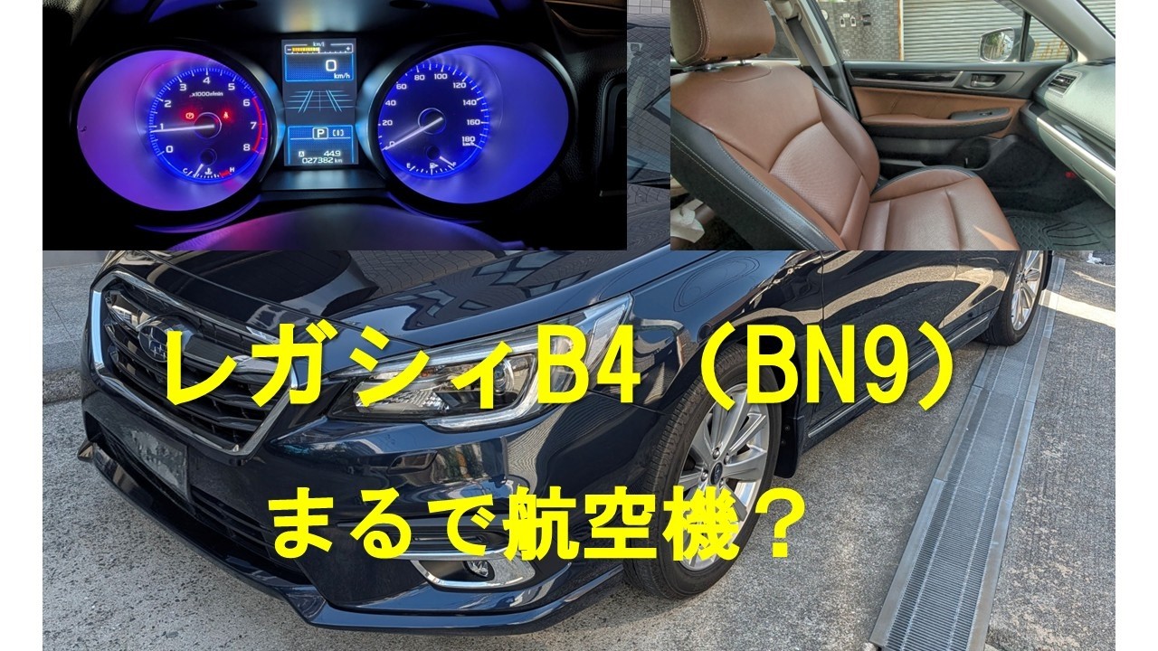 中古のスバル6代目レガシィB4（BN9ｰF型）に買い替えました！