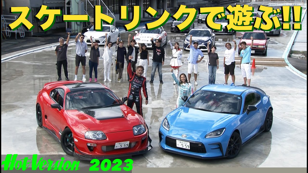 スケートリンクでクルマ遊び!!【Hot-Version】2023