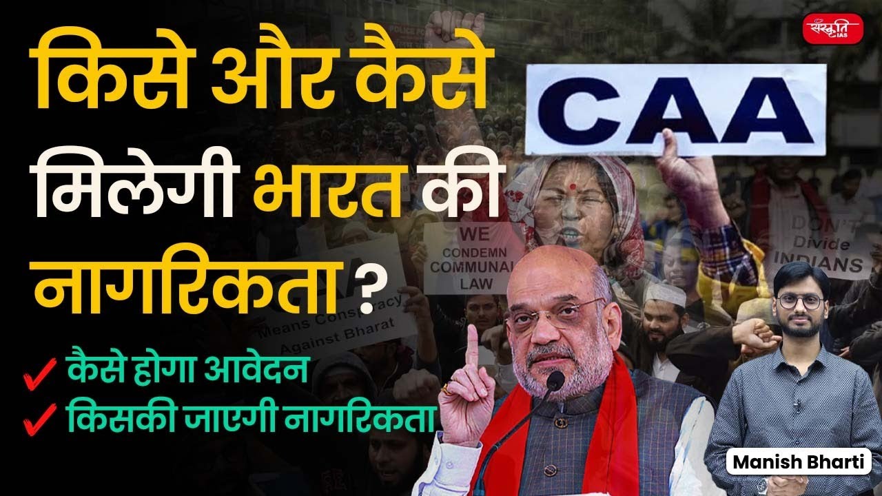 Citizenship Amendment Act | CAA Rules | CAA Notification | Amit Shah | PM Modi | NRC | Sanskriti IAS