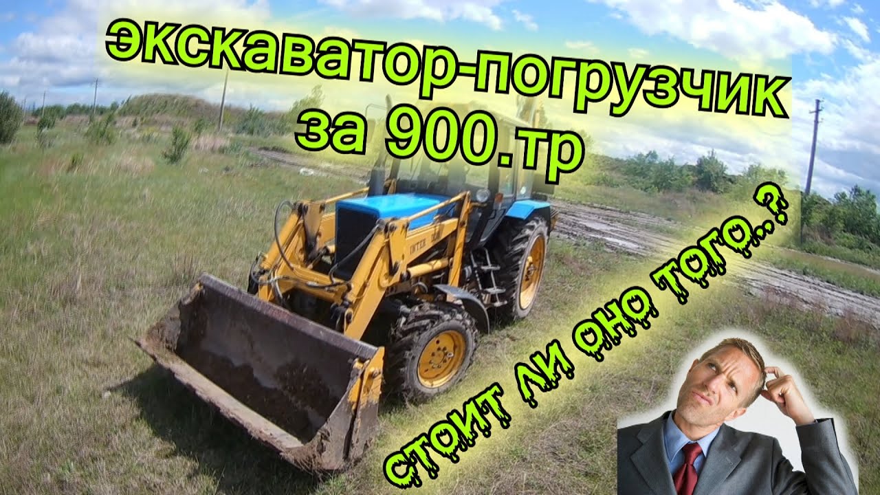 Экскаватор-погрузчик Интер-Дон на базе МТЗ