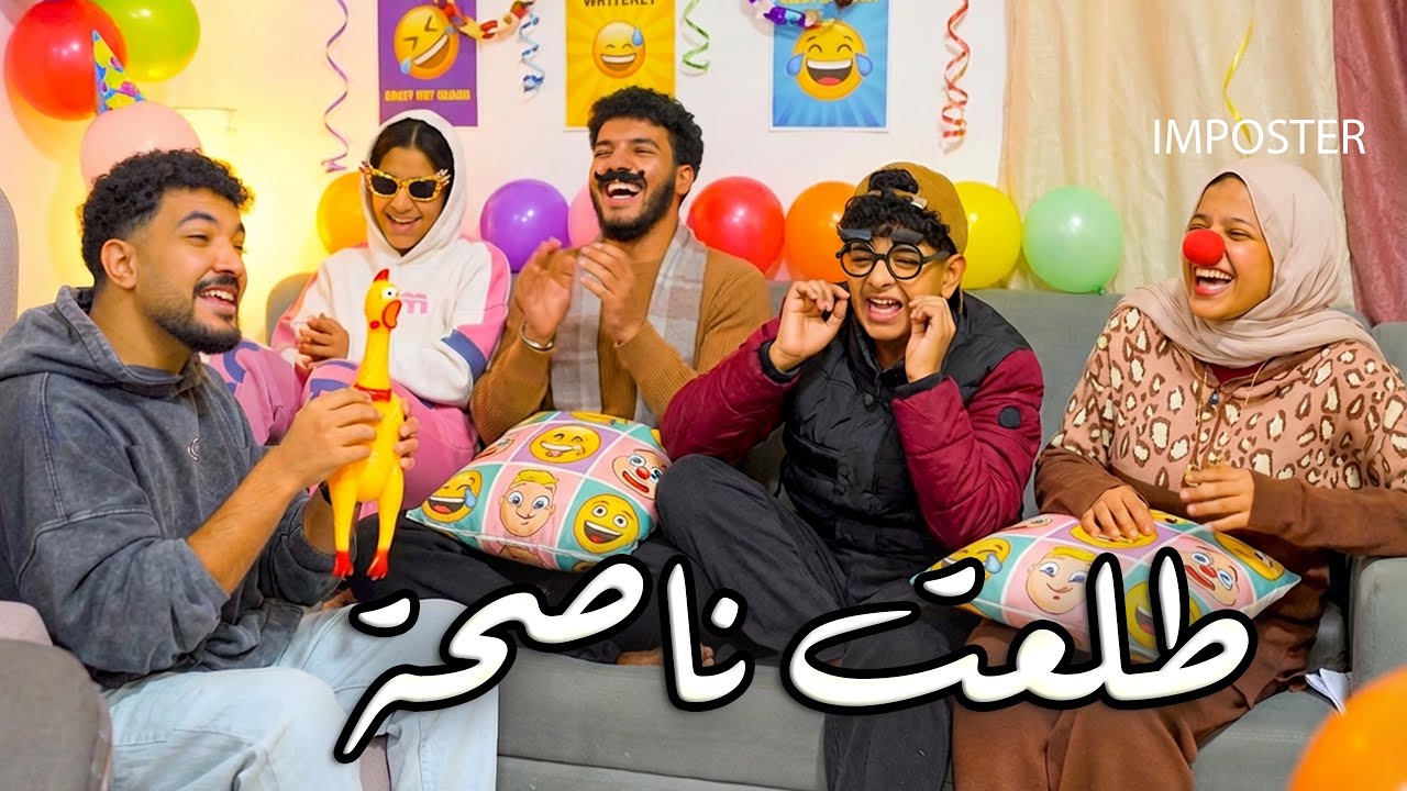اخيرا اتجمعنا والفرحة ملت البيت🤗 اتحديتهم وفلسووووني😱
