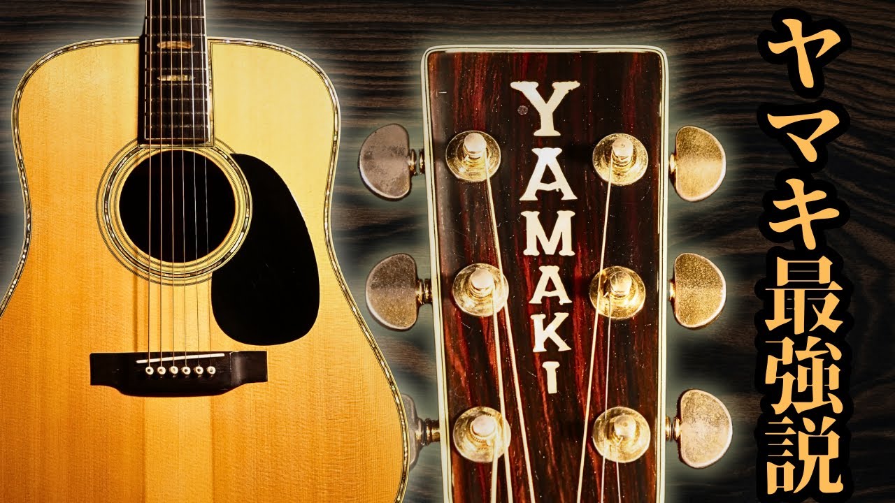 【YAMAKI YM-1500】1970年代 まるでハカランダのような凄まじい音色！（完全予約制 名古屋アコギ専門店 オットリーヤギター）