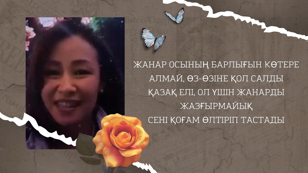 «НЕГЕ БІЗ ОНЫ САҚТАП ҚАЛА АЛМАДЫҚ?» – ЖАНАР ХАМИТОВА ТУРАЛЫ АЩЫ ШЫНДЫҚ