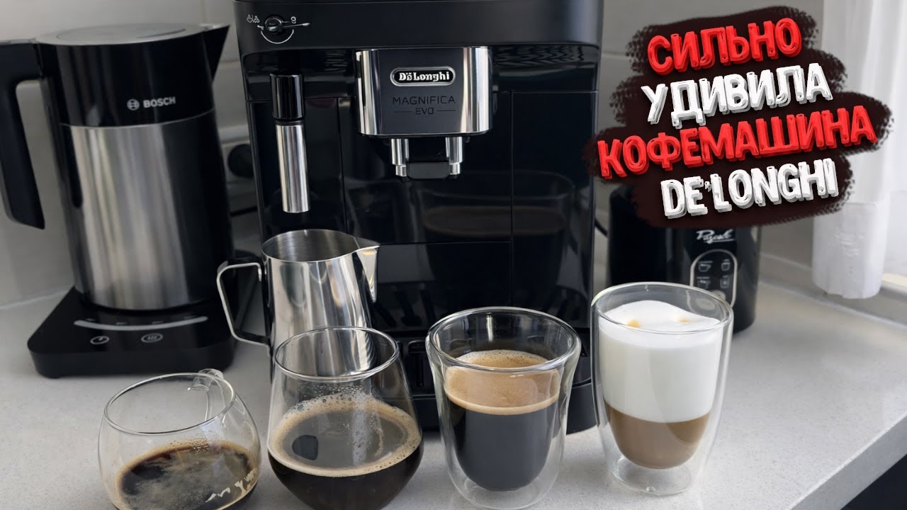 Эта кофемашина реально удивила&hellip; De&rsquo;Longhi Magnifica Evo ECAM290 21 B