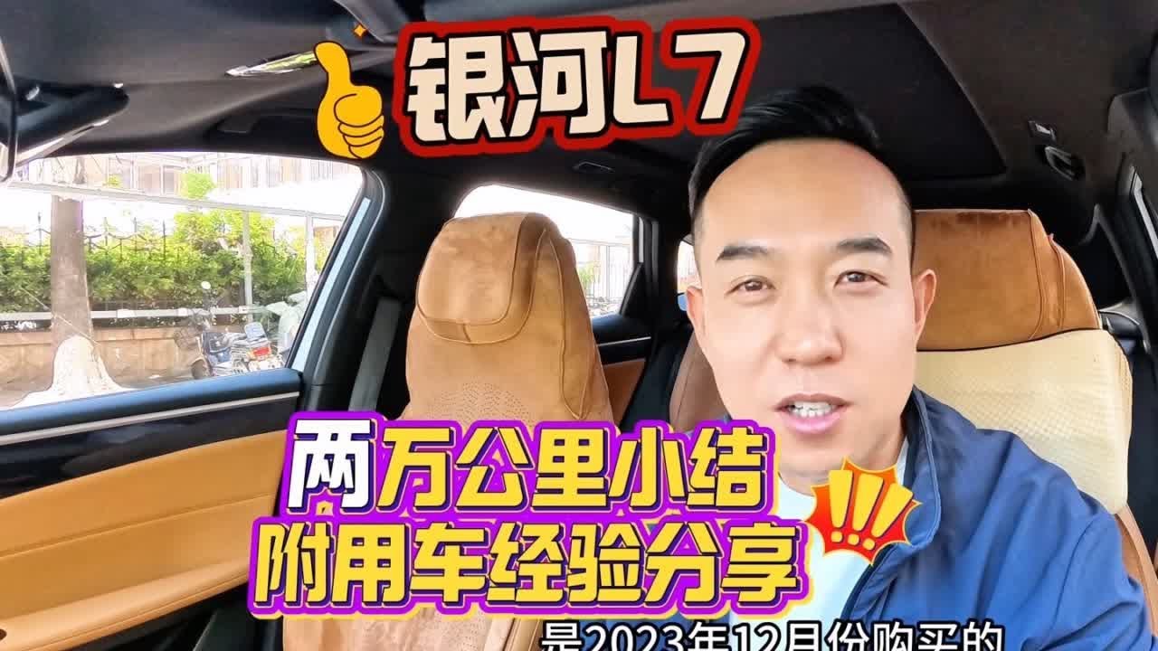 家用银河L7，两万公里用车及能耗总结！ #银河l7 #吉利银河 #吉利银河l7 #银河l7车主真实反馈