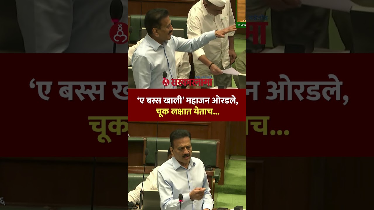 &lsquo;ए बस्स खाली&rsquo; आधी ओरडले नंतर जीभ बाहेर काढत महाजन म्हणाले... Girish Mahajan, Vidhansabha Adhiveshan