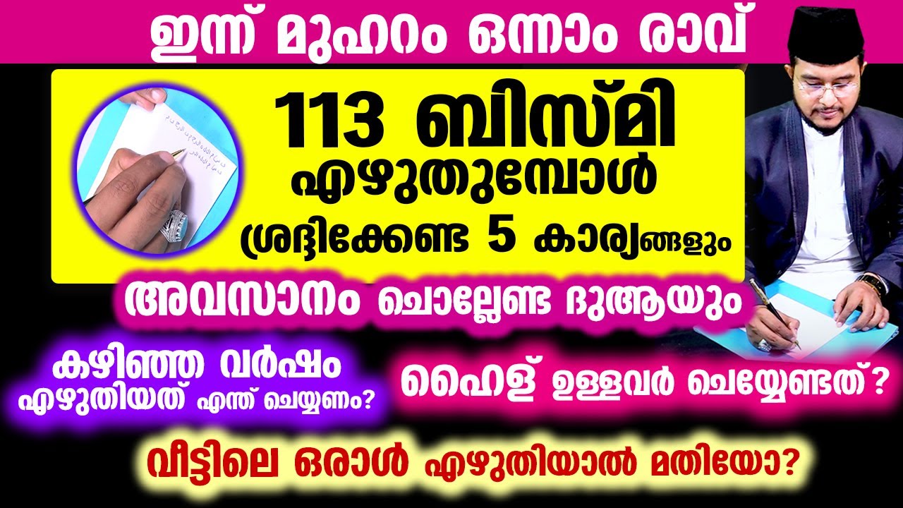 മുഹറം 1 ന്&zwnj; 113 ബിസ്മി എഴുതുമ്പോള്&zwj; ശ്രദ്ധിക്കേണ്ട 5 കാര്യങ്ങള്&zwj;!!! Muharam 1 Bismi 113