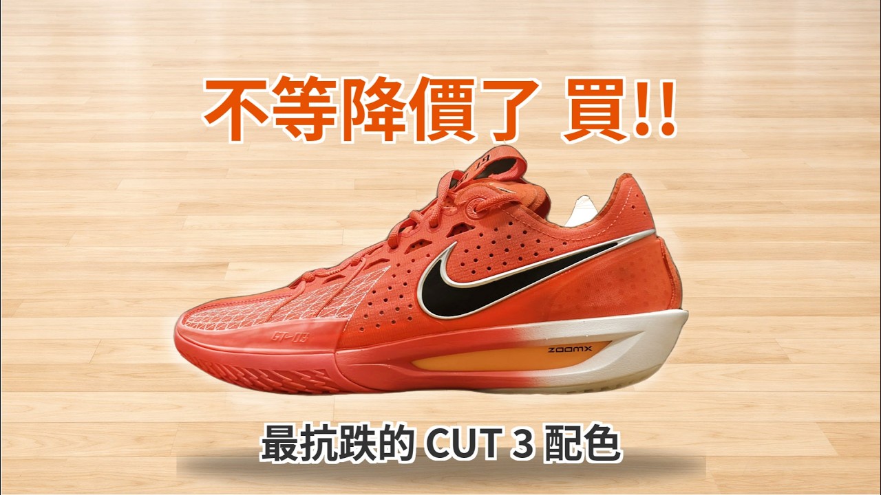 晚買不一定享折扣｜Nike GT Cut 3 紅 多角度開箱+初評  ｜與JA3的簡單對比｜GT Cut 3 Red Unboxing