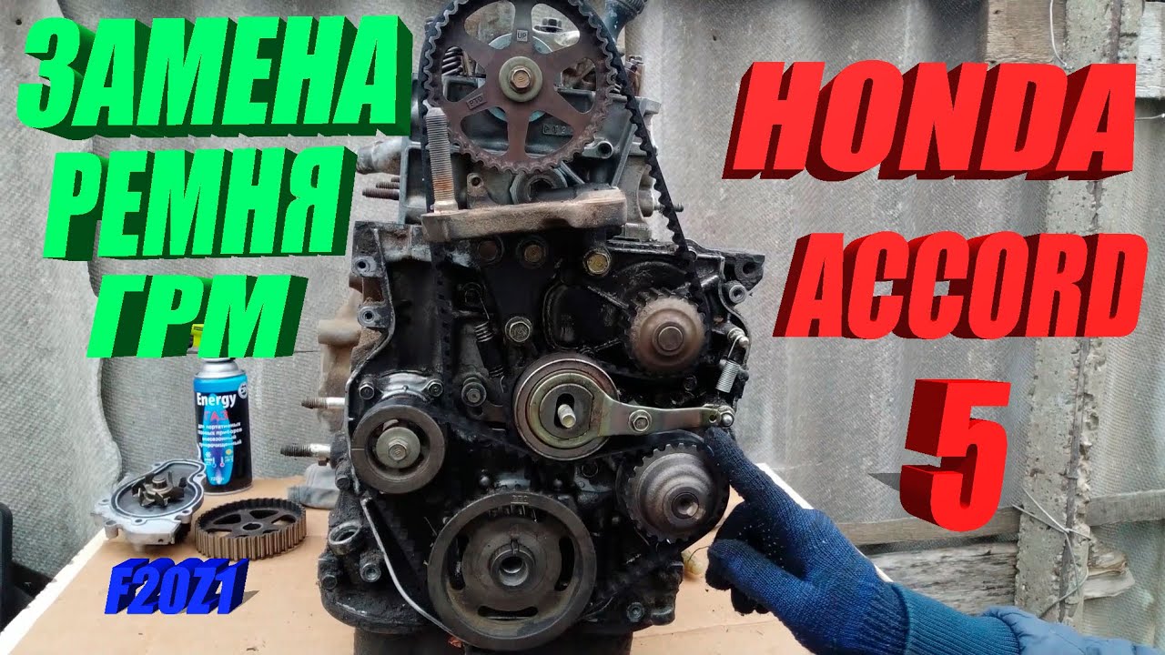 ✅Замена ремня ГРМ на Хонде Аккорде 5.  Метки. F20Z1