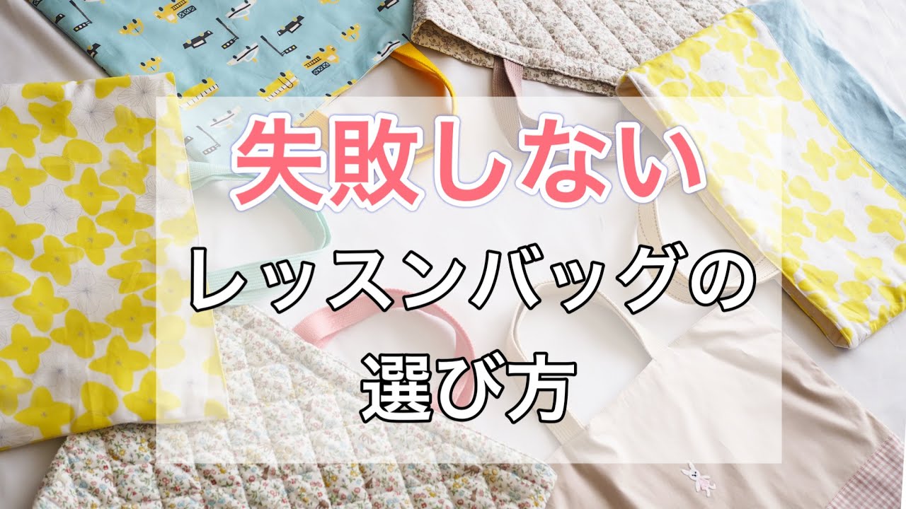 【初心者向け】失敗しないレッスンバッグの選び方動画　裏地あり？切り替え？マチ？キルティング？子供に合ったレッスンバッグを【入園準備　入学準備】