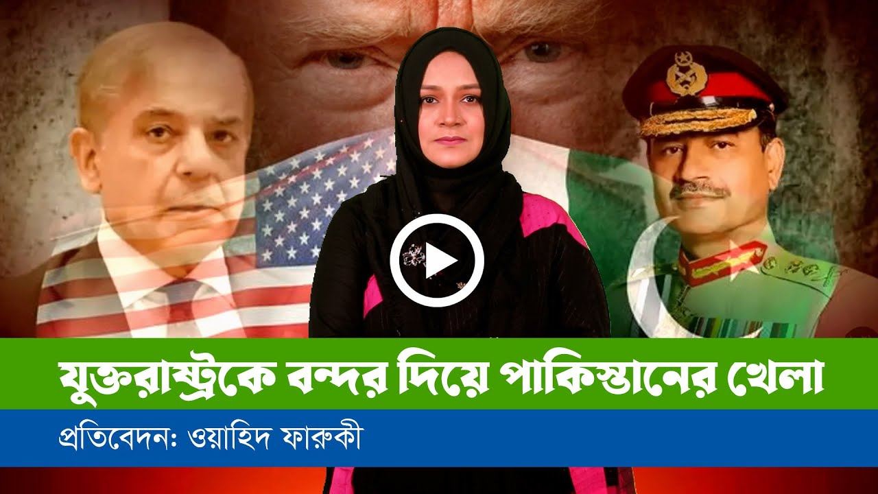 পাকিস্তানের বহুমাত্রিক খেলা শুরু! ।।BDVIEWS।।USA।।Pakistan।।India।।China।।Iran