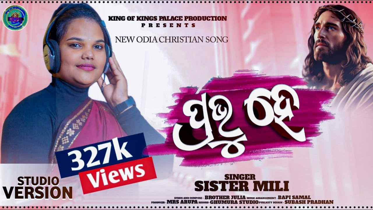 Prabhu he.//ପ୍ରଭୂ ହେ...//ଓଡ଼ିଆ ଖ୍ରୀଷ୍ଟିଆନ ଗୀତ//Odia Christian song//Studio version#juliapradhan#kkpp