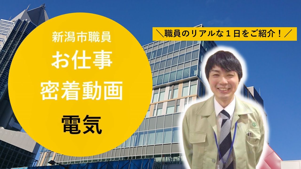 【1日密着】新潟市職員（電気）のおしごと