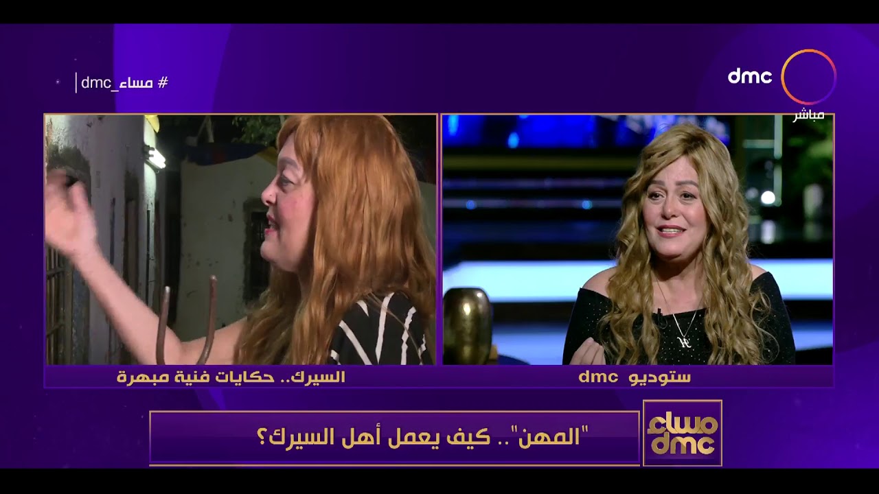 مساء dmc -  فاتن الحلو بتحكي صعوبة حياة السيرك ومواقفها مع الأسود