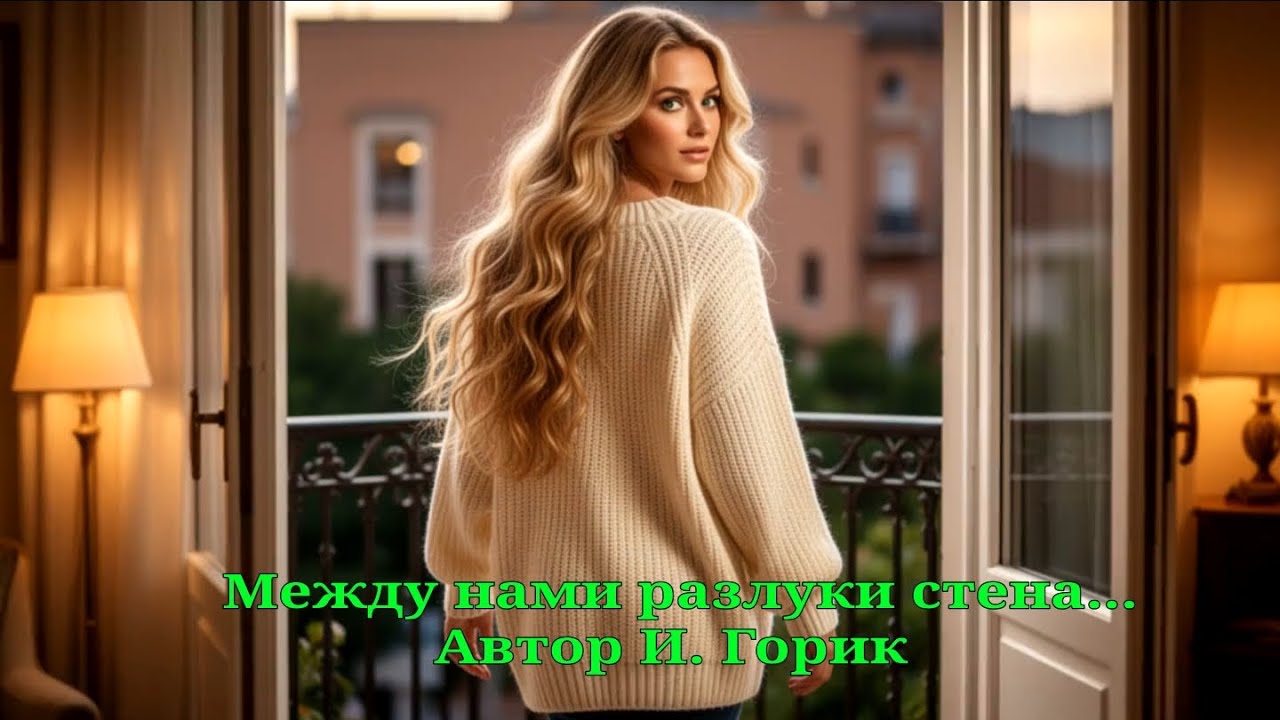 Между нами разлуки стена...