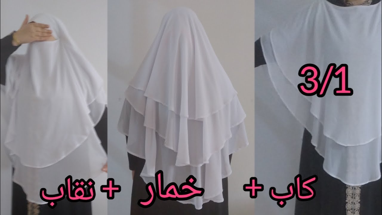 طريقة تفصيل خمار ✂️3في1👍خمار+كاب+نقاب