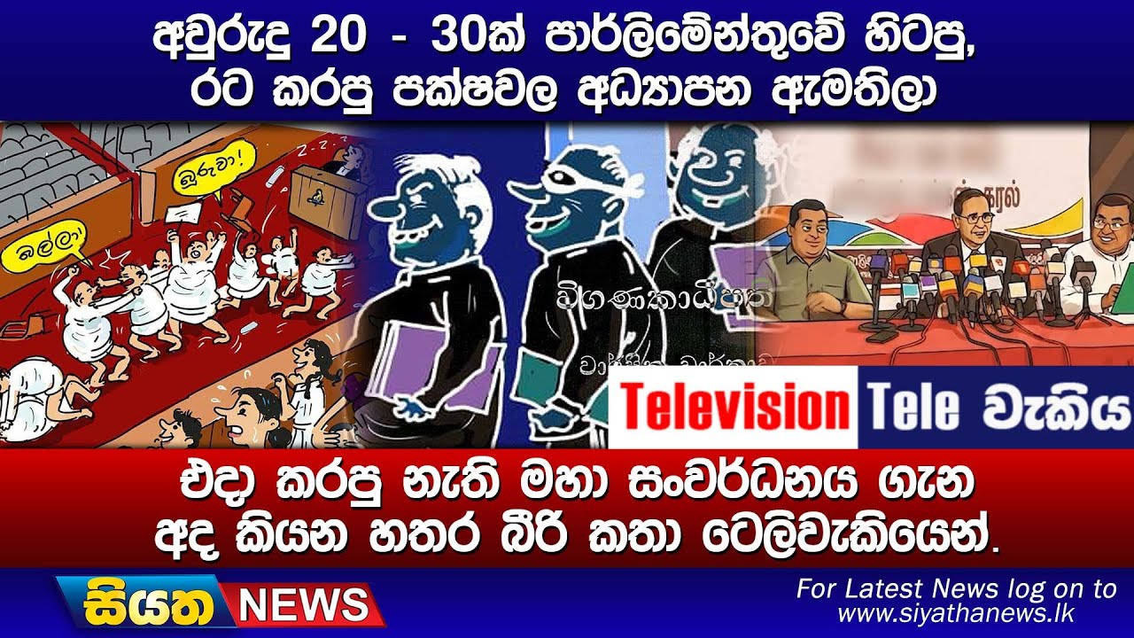 අවුරුදු 20 - 30ක් පාර්ලිමේන්තුවේ හිටපු, රට කරපු පක්ෂවල අධ්‍යාපන ඇමතිලා එදා කරපු නැති මහා සංවර්ධනය
