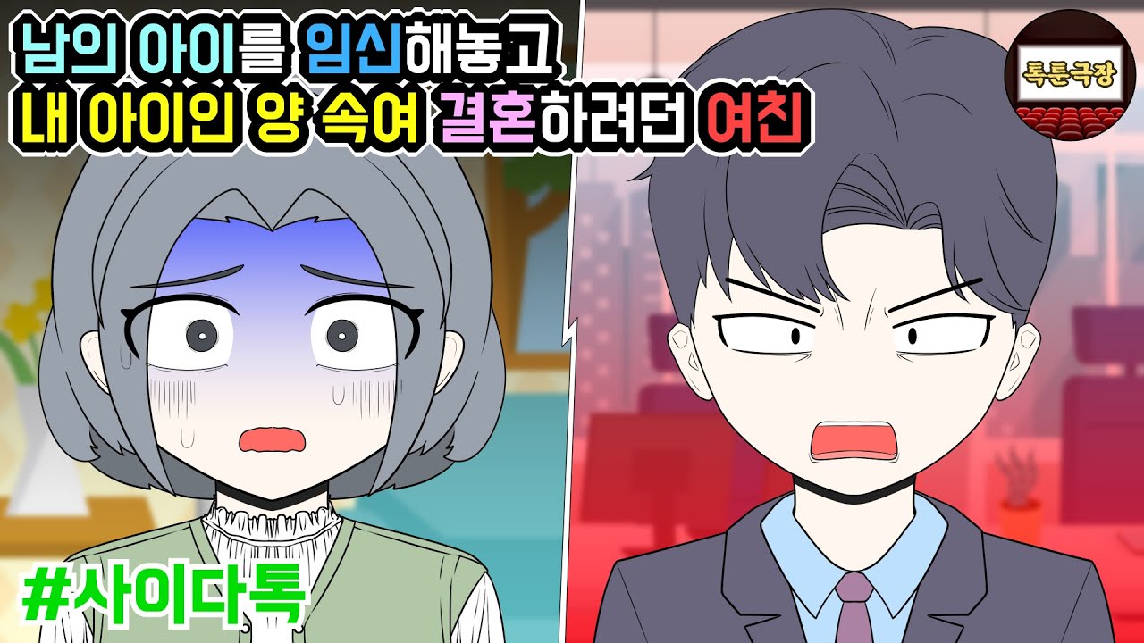 남의 아이를 임신해놓고 내 아이인 양 속여 결혼하려던 여친 | 톡툰극장