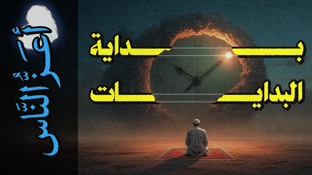 {أعز الناس}(02) بداية البدايات