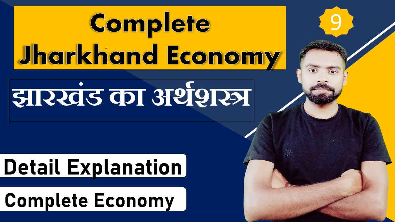 Jharkhand Economy (झारखंड की अर्थशास्त्र) | Complete Jharkhand Economy Class - 09