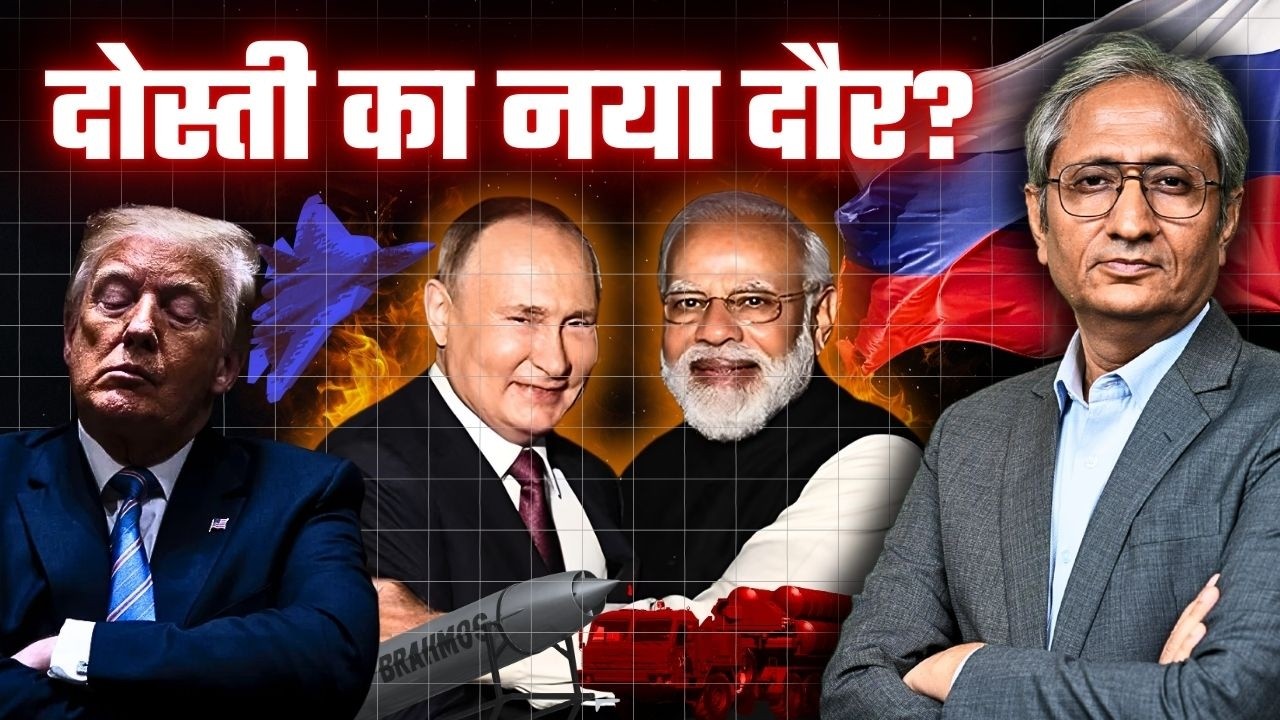 अमरीका और रूस, कैसे संतुलन साधेगा भारत, पुतिन के दौरे से क्या सुधरेंगे ट्रंप?
