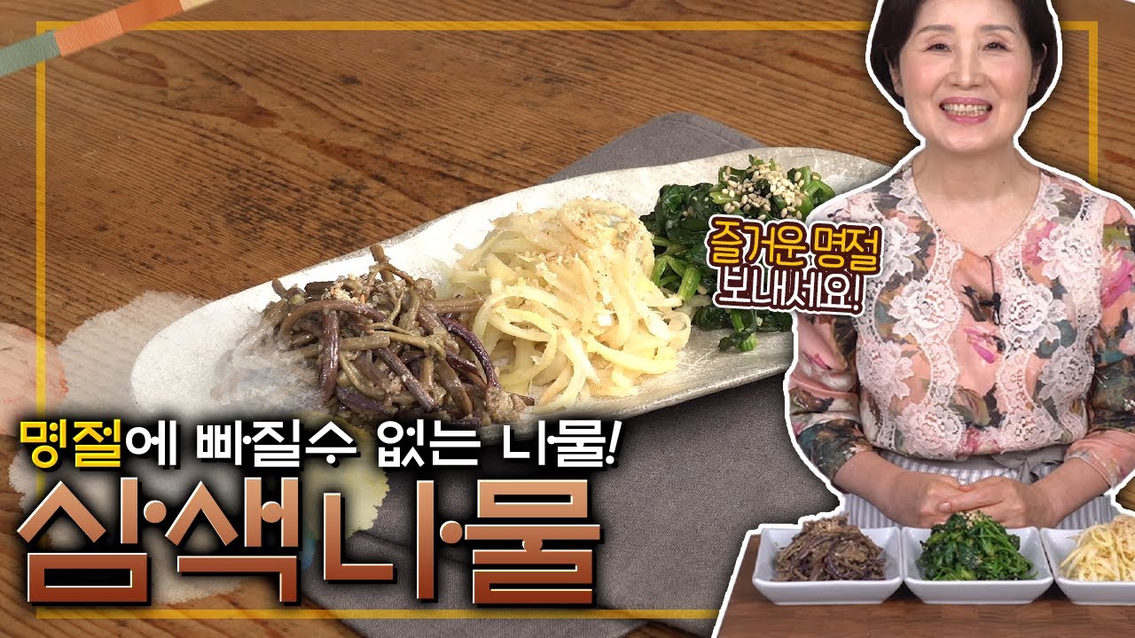 EP92-삼색나물) 명절에 빠질 수 없는 삼색나물!