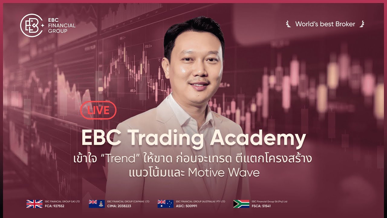 🔴 Live : EBC Trading Academy เข้าใจ “Trend” ให้ขาด ก่อนจะเทรดตีแตกโครงสร้างแนวโน้มและ Motive Wave