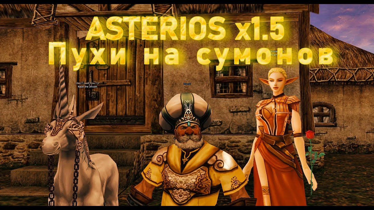 НОВЫЙ Asterios Pride x1.5 l САМЫЕ ЛУЧШИЕ ПУХИ ДЛЯ СУММОНОВ НА НОВОМ СЕРВЕРЕ l ТЫ ДОЛЖЕН ЭТО ЗНАТЬ!