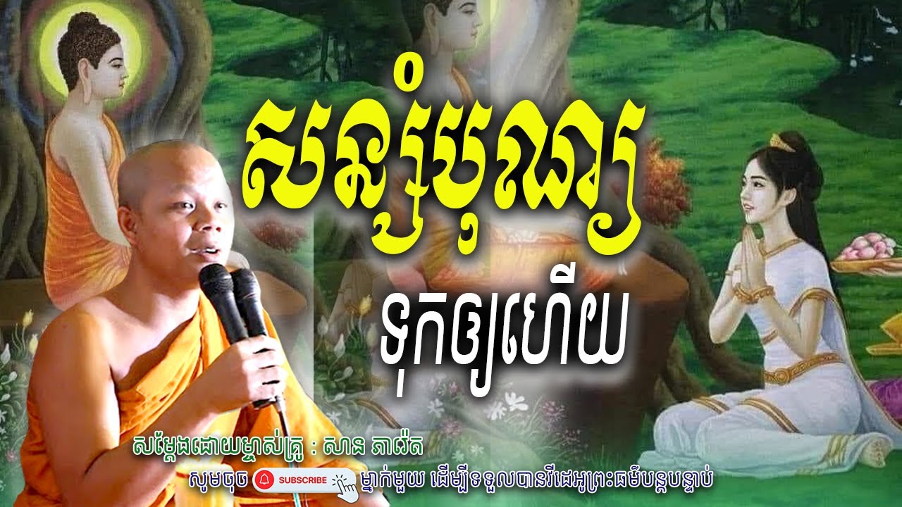 រឿង សន្សំបុណ្យ-ទុក្ខឲ្យហើយ🙏🌿សម្តែងដោយព្រះវិជ្ជាកោវិទ សាន ភារ៉េត​ | Nen Piseth