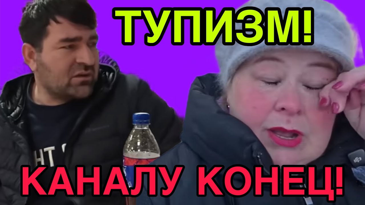 ТУПИЗМ! КАНАЛУ КОНЕЦ! ОЛЬГА УРАЛОЧКА LIVE. ОБЗОР. 