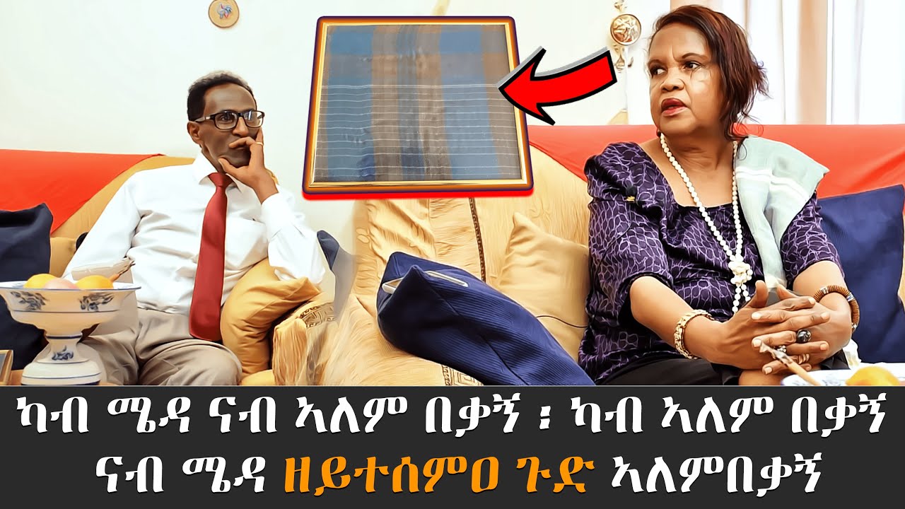 EMN - ካብ ሜዳ ናብ ኣለም በቃኝ ፡ ካብ ኣለም በቃኝ ናብ ሜዳ ዘይተሰምዐ ጉድ ኣለምበቃኝ- Eritrean Media Network