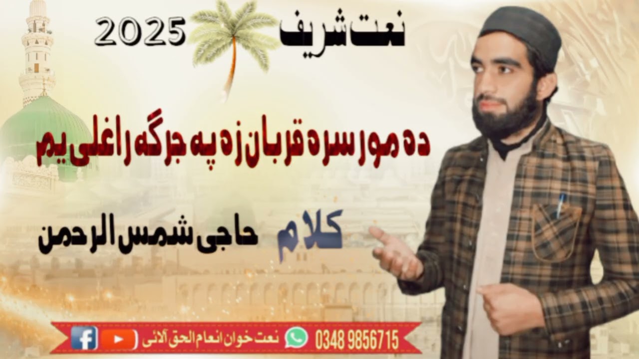 New Naat| Sharif/ Da Zan Sara Qorban Za Pa Jarga Raghle ym By inam ulhaq Saadi 